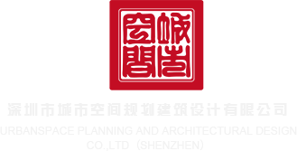 色逼逼综合网深圳市城市空间规划建筑设计有限公司